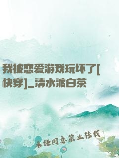 我被恋爱游戏玩坏了[快穿]